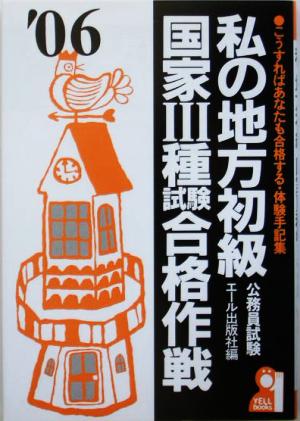 私の地方初級・国家3種試験合格作戦(2006年版)