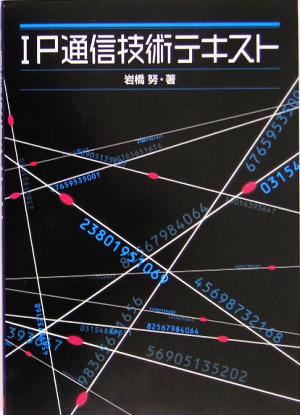 IP通信技術テキスト