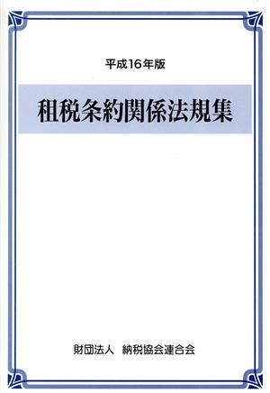 租税条約関係法規集(平成16年版)