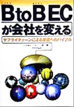 B to B ECが会社を変える サプライチェーンによる変革へのバイブル