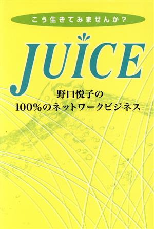 JUICE 野口悦子の100%のネットワークビジネス