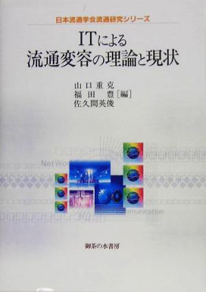 ITによる流通変容の理論と現状日本流通学会流通研究シリーズ