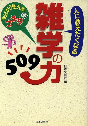 人に教えたくなる雑学の力509 今日から使えるコネタ集