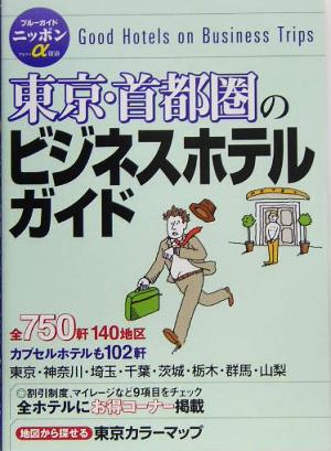 東京・首都圏のビジネスホテルガイド ブルーガイドニッポン・アルファ