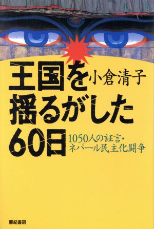 王国を揺るがした60日 1050人の証言・ネパール民主化闘争