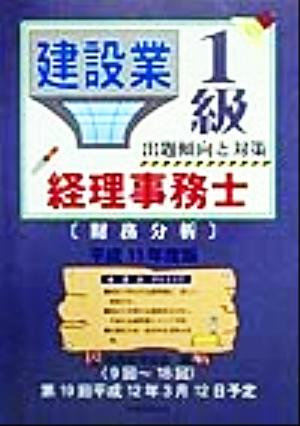 建設業経理事務士 1級 出題傾向と対策 財務分析(平成11年度版)