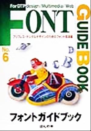 フォントガイドブック(No.6) プリプレス・デジタルデザインのためのフォント見本帳