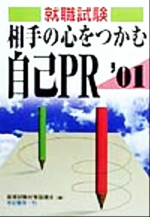 就職試験 相手の心をつかむ自己PR(2001年度版)