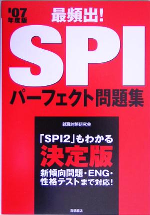 最頻出！SPIパーフェクト問題集('07年度版)