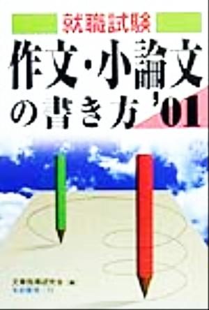 就職試験 作文・小論文の書き方(2001年版)