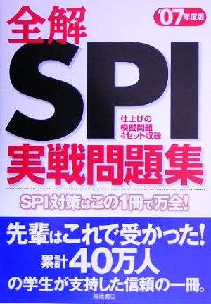 全解 SPI実戦問題集('07年度版)