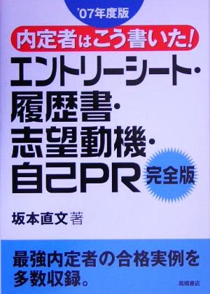 内定者はこう書いた！エントリーシート・履歴書・志望動機・自己PR完全版('07年度版)