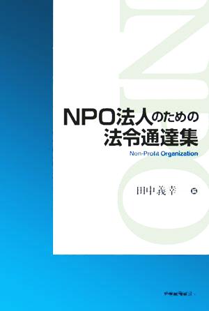 NPO法人のための法令通達集