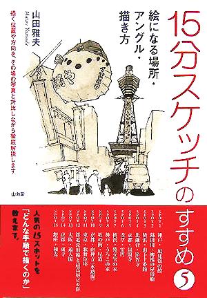 15分スケッチのすすめ(5) 絵になる場所・アングル・描き方