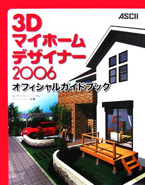 3Dマイホームデザイナー2006オフィシャルガイドブック