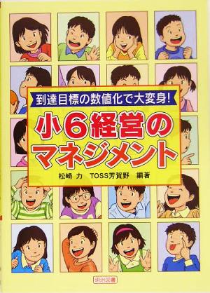 到達目標の数値化で大変身！小6経営のマネジメント