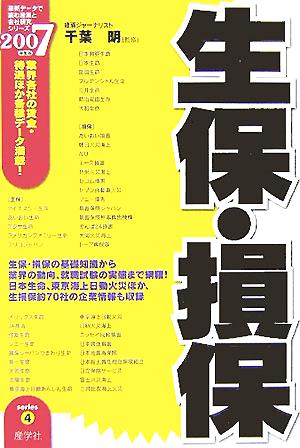 生保・損保(2007年度版) 最新データで読む産業と会社研究シリーズ4