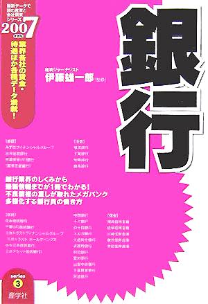 銀行(2007年度版) 最新データで読む産業と会社研究シリーズ3