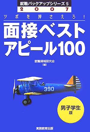 面接ベストアピール100 男子学生版(2007年度版) 就職バックアップシリーズ5