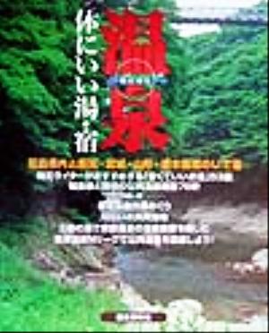 温泉 体にいい湯・宿 福島県内と新潟・宮城・山形・栃木県境のいで湯