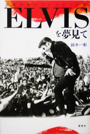 ELVISを夢見て 日本の中のプレスリー伝説