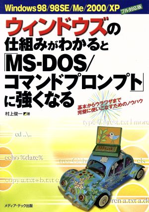 ウィンドウズの仕組みがわかると「MS-DOS/コマンドプロンプト」に強くなるWindows 98/98SE/Me/2000/XPフル対応版