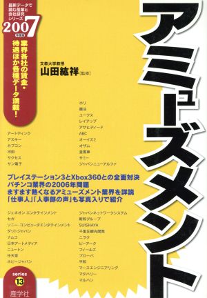 アミューズメント(2007年度版) 業界各社の賃金・待遇ほか各種データ満載！ 最新データで読む産業と会社研究シリーズ13