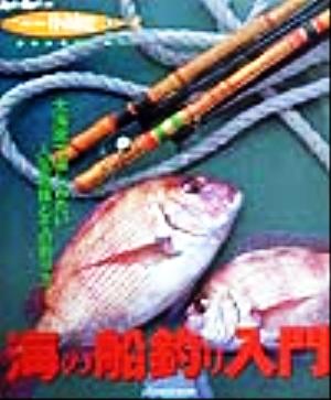 海の船釣り入門 大海原で楽しみたい人気魚種とその釣り方 Rod and Reel選書HOLIDAY fishing9