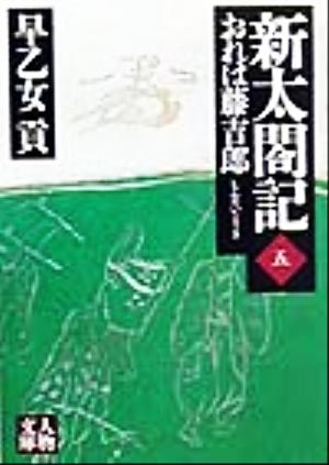 新太閤記(五) おれは藤吉郎-おれは藤吉郎 人物文庫