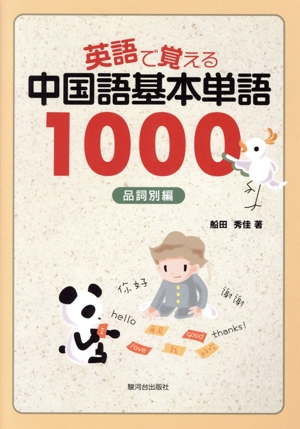 英語で覚える中国語基本単語1000 品詞別編