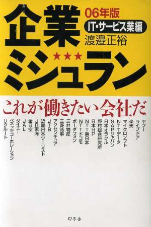 企業ミシュラン(06年版) これが働きたい会社だ-IT・サービス業編