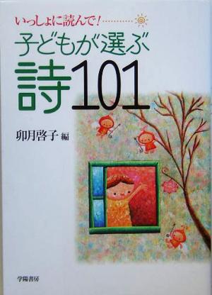 子どもが選ぶ詩101 いっしょに読んで！