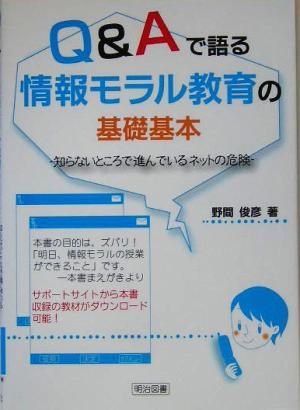 Q&Aで語る情報モラル教育の基礎基本 知らないところで進んでいるネットの危険