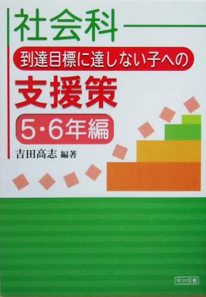 社会科 到達目標に達しない子への支援策 5・6年編