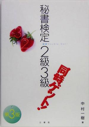 秘書検定 2級3級同時ゲット！