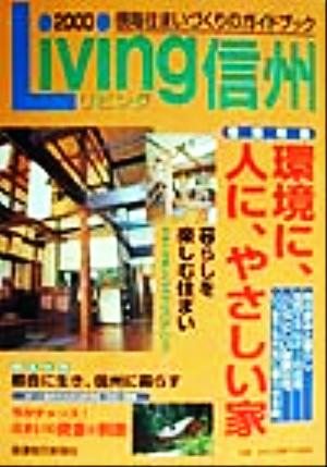 リビング信州(2000)信州住まいづくりのガイドブック