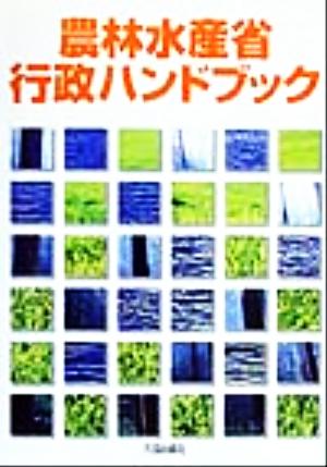 農林水産省行政ハンドブック