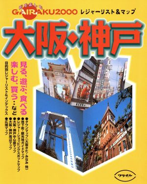 レジャーリスト&マップ GAIRAKU大阪・神戸(2000)