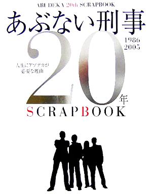 あぶない刑事20年SCRAPBOOK