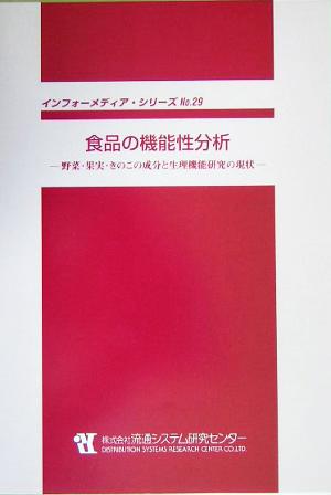 食品の機能性分析 野菜・果実・きのこの成分と生理機能研究の現状 インフォーメディア・シリーズNo.29