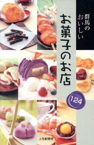 群馬のおいしいお菓子のお店124