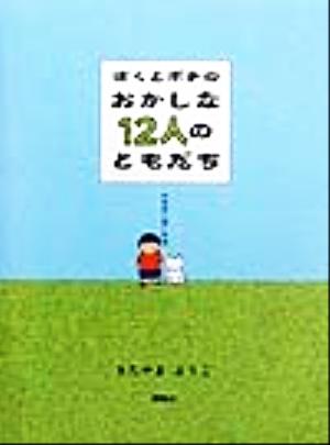 ぼくとポチのおかしな12人のともだち