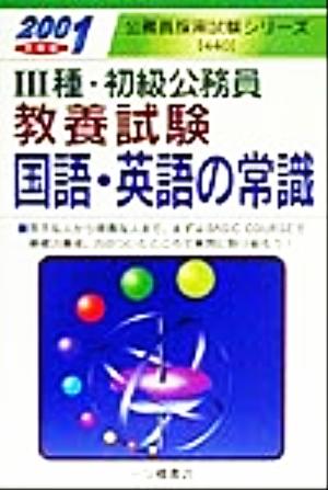 3種初級公務員教養試験 国語・英語の常識(2001年度版) 公務員採用試験シリーズ