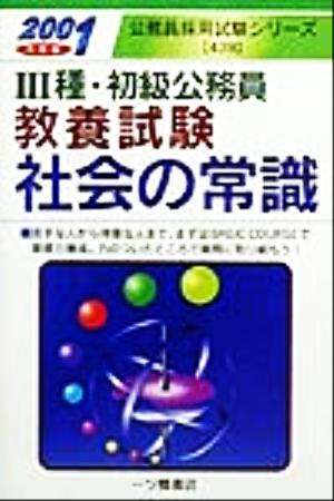 3種・初級公務員教養試験 社会の常識(2001年度版) 公務員採用試験シリーズ