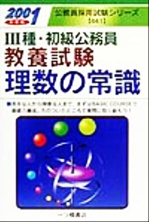 3種・初級公務員教養試験 理数の常識(2001年度版) 公務員採用試験シリーズ