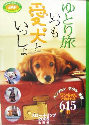 ゆとり旅(2005年) いつも愛犬といっしょ