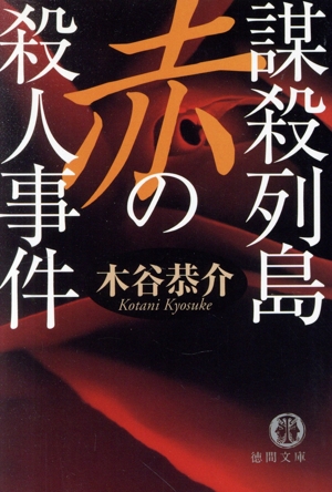 謀殺列島 赤の殺人事件 宮之原警部史上最大の事件 1 徳間文庫宮之原警部史上最大の事件1