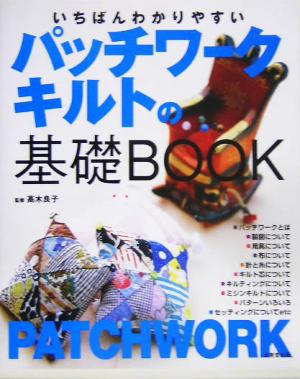 いちばんわかりやすいパッチワークキルトの基礎BOOK