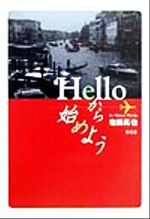 Helloから始めよう