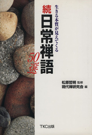 続日常禅語50選(続) 生きる本質が見えてくる